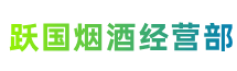 陇南宕昌县跃国烟酒经营部
